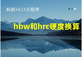 hbw和hrc硬度换算