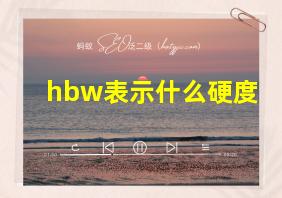 hbw表示什么硬度