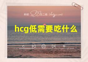 hcg低需要吃什么