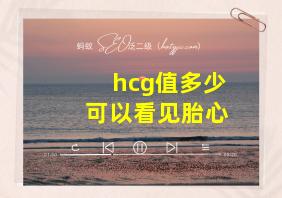 hcg值多少可以看见胎心