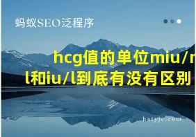 hcg值的单位miu/ml和iu/l到底有没有区别