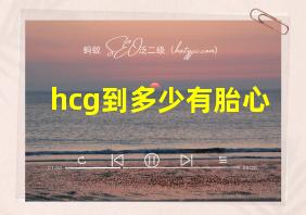 hcg到多少有胎心