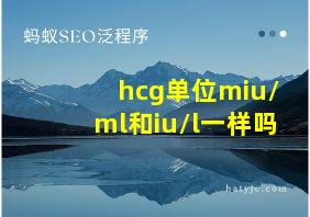 hcg单位miu/ml和iu/l一样吗