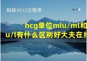 hcg单位miu/ml和iu/l有什么区别好大夫在线