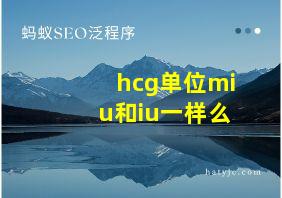 hcg单位miu和iu一样么