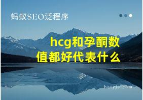 hcg和孕酮数值都好代表什么