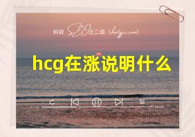 hcg在涨说明什么