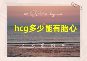 hcg多少能有胎心