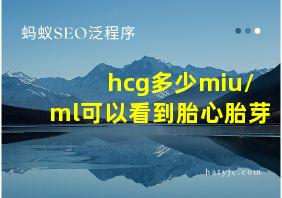 hcg多少miu/ml可以看到胎心胎芽