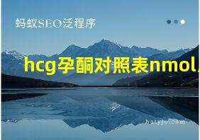 hcg孕酮对照表nmol/l