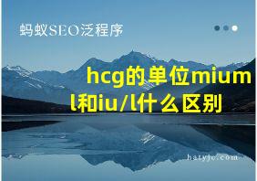 hcg的单位miuml和iu/l什么区别