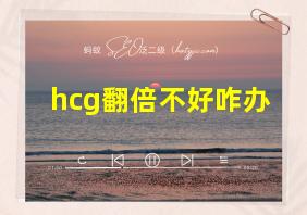 hcg翻倍不好咋办