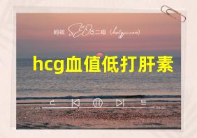 hcg血值低打肝素