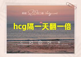 hcg隔一天翻一倍