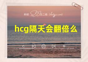 hcg隔天会翻倍么