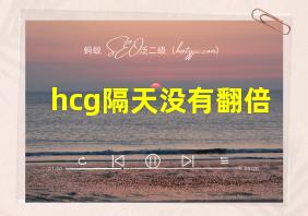 hcg隔天没有翻倍