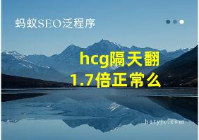 hcg隔天翻1.7倍正常么