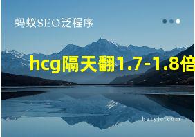 hcg隔天翻1.7-1.8倍