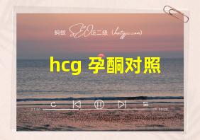 hcg 孕酮对照