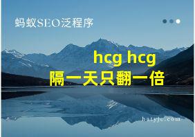 hcg hcg隔一天只翻一倍