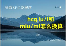 hcg iu/l和miu/ml怎么换算