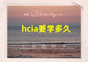 hcia要学多久