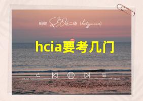 hcia要考几门