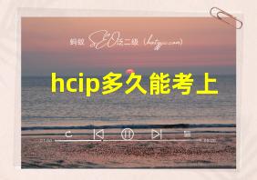 hcip多久能考上