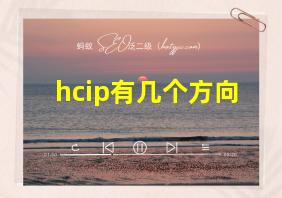 hcip有几个方向