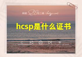 hcsp是什么证书