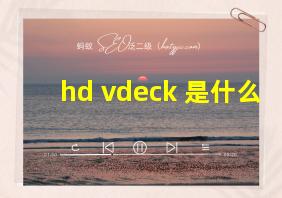 hd vdeck 是什么