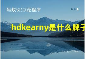 hdkearny是什么牌子