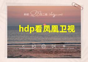 hdp看凤凰卫视