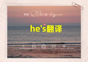 he's翻译