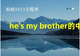 he's my brother的中文