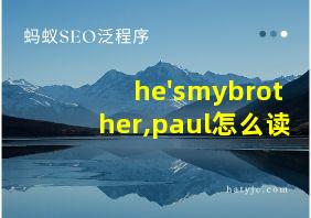 he'smybrother,paul怎么读