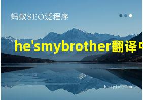 he'smybrother翻译中文