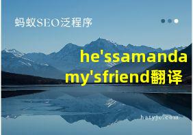 he'ssamandamy'sfriend翻译