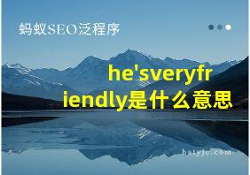 he'sveryfriendly是什么意思