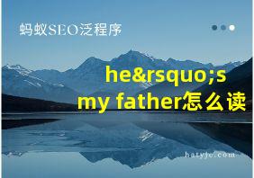 he’s my father怎么读