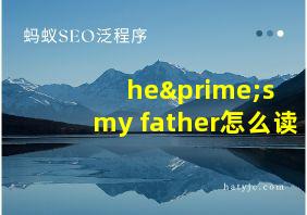 he′s my father怎么读