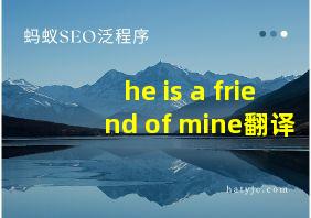 he is a friend of mine翻译