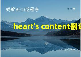 heart's content翻译