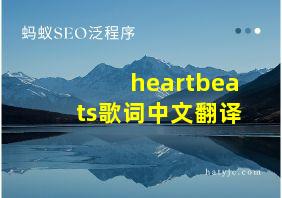 heartbeats歌词中文翻译