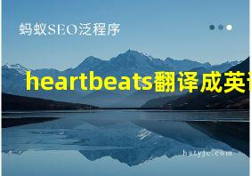 heartbeats翻译成英语