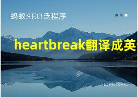 heartbreak翻译成英语