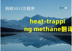 heat-trapping methane翻译