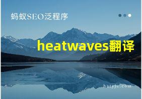 heatwaves翻译