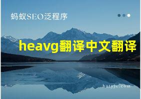 heavg翻译中文翻译