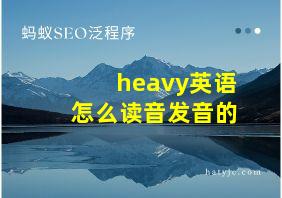 heavy英语怎么读音发音的